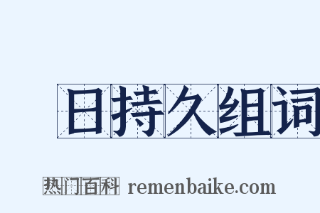 曠日持久组词是什么意思的图片